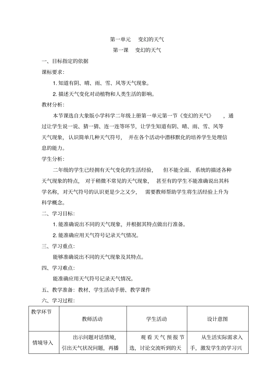 二年级上册科学教学设计-1变幻的天气大象版_第1页