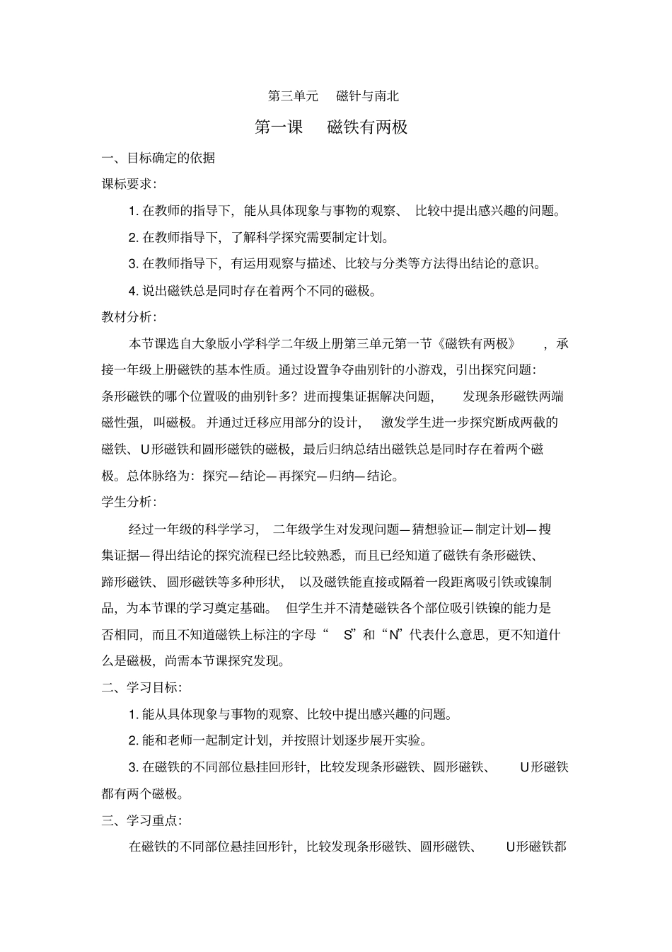 二年级上册科学教学设计-1磁铁有两极大象版_第1页