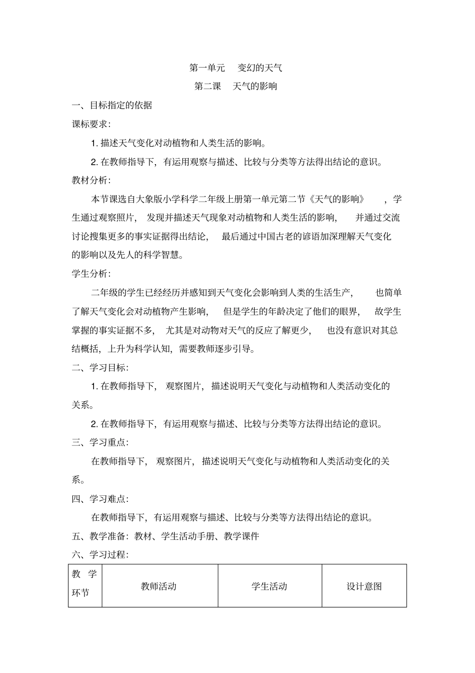 二年级上册科学教学设计-2天气的影响大象版_第1页