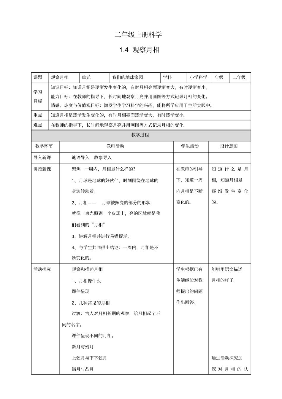 二年级上册科学教学设计-4观察月相教科版_第1页