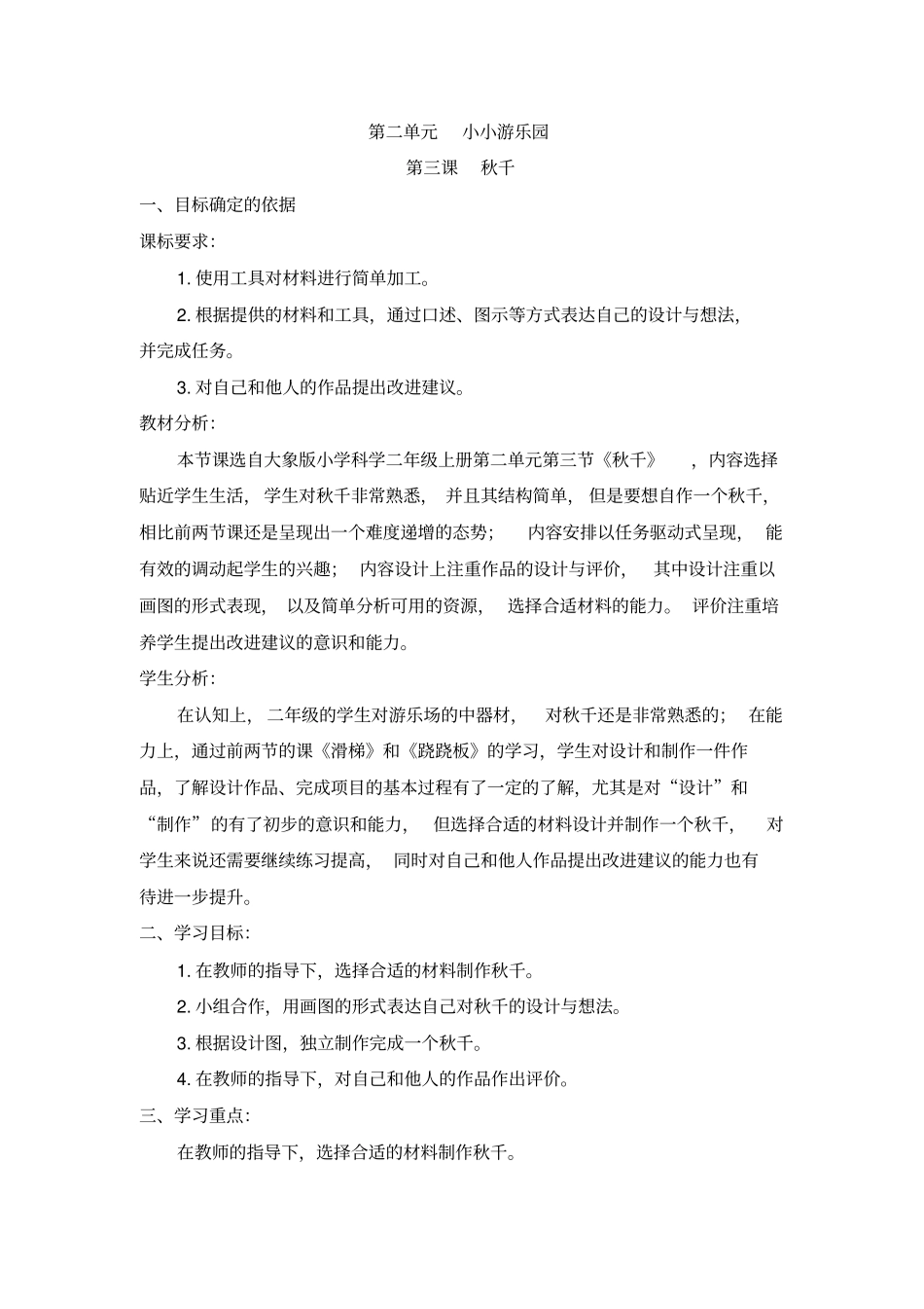 二年级上册科学教学设计-3秋千大象版_第1页