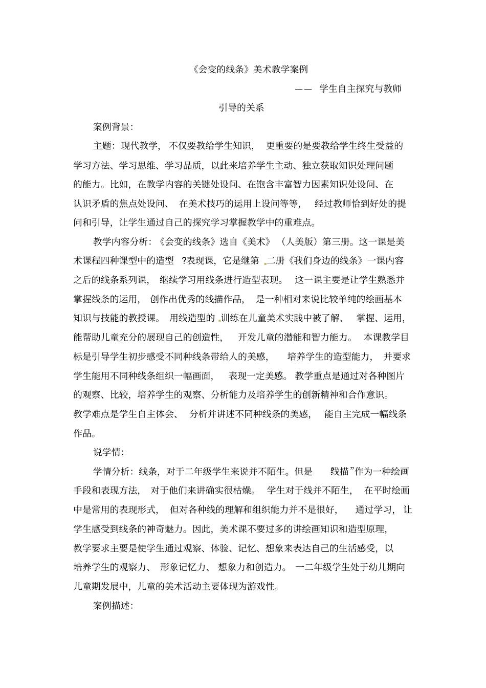 二年级上册美术教学案例-会变的线条人美版_第1页