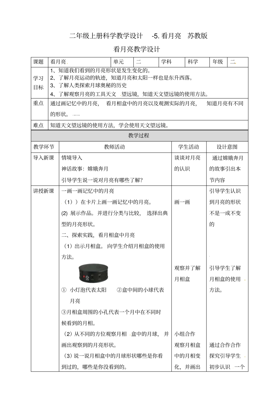 二年级上册科学教学设计-看月亮苏教版_第1页