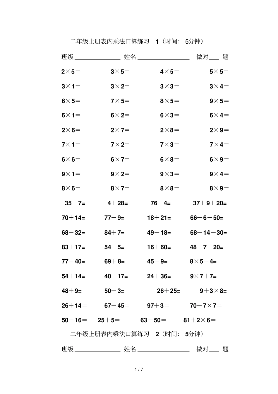 二年级上册表内乘法口算测验_第1页
