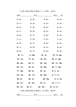 二年级上册表内乘法口算测验