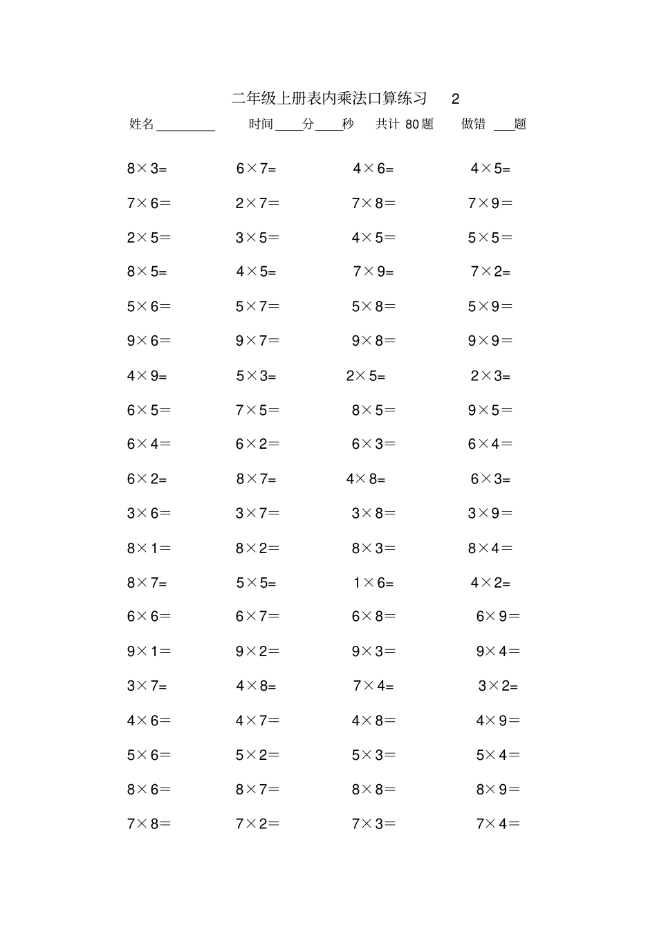 二年级上册表内乘法口算练习题10套_第2页