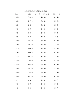 二年级上册表内乘法口算练习题10套