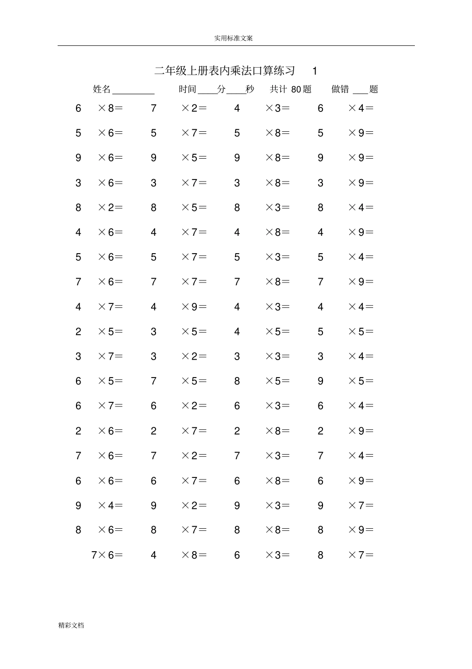 二年级上册表内乘法口算练习的题目10套_第1页