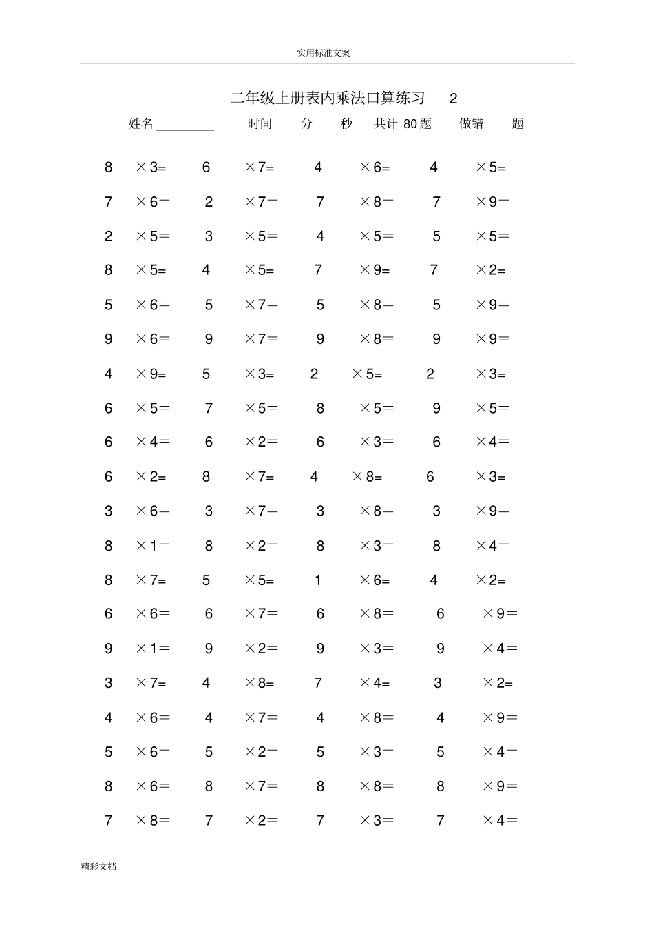 二年级上册表内乘法口算练习的题目10套_第2页