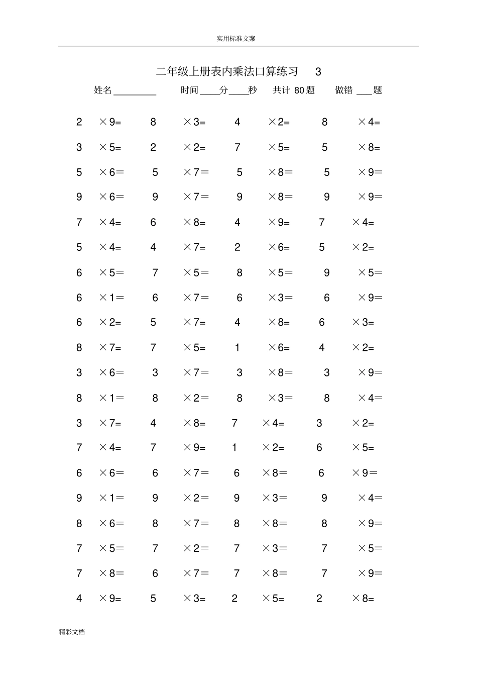 二年级上册表内乘法口算练习的题目10套_第3页