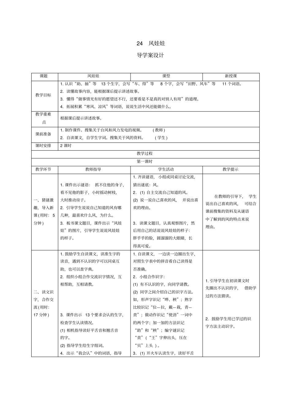 二年级上册语文导学案-24风娃娃人教部编版_第1页