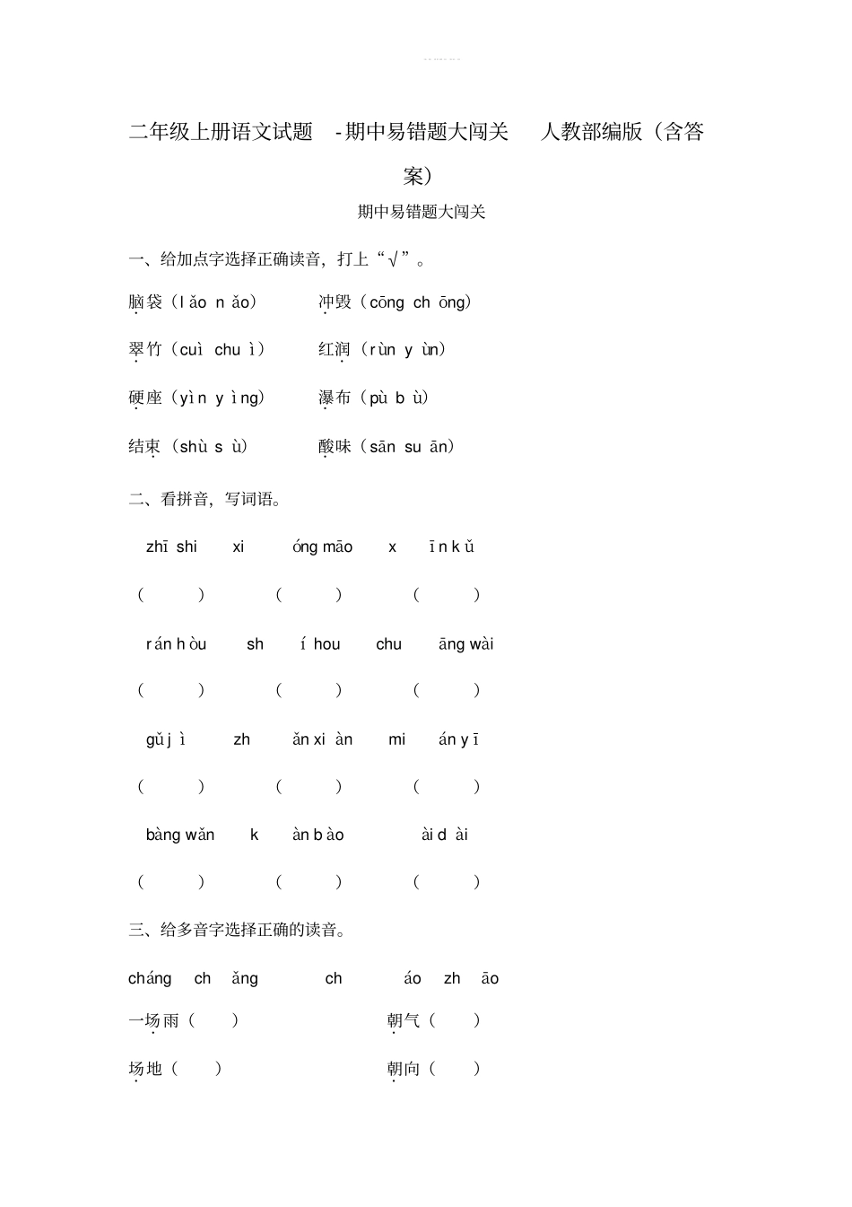 二年级上册语文试题-期中易错题大闯关人教部编版含答案_第1页