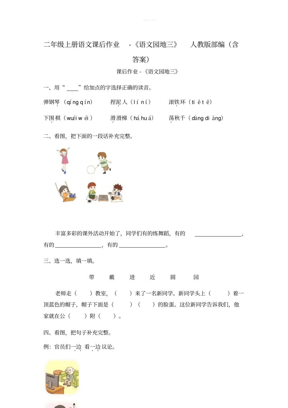 二年级上册语文课后作业-语文园地三人教版部编含答案_第1页