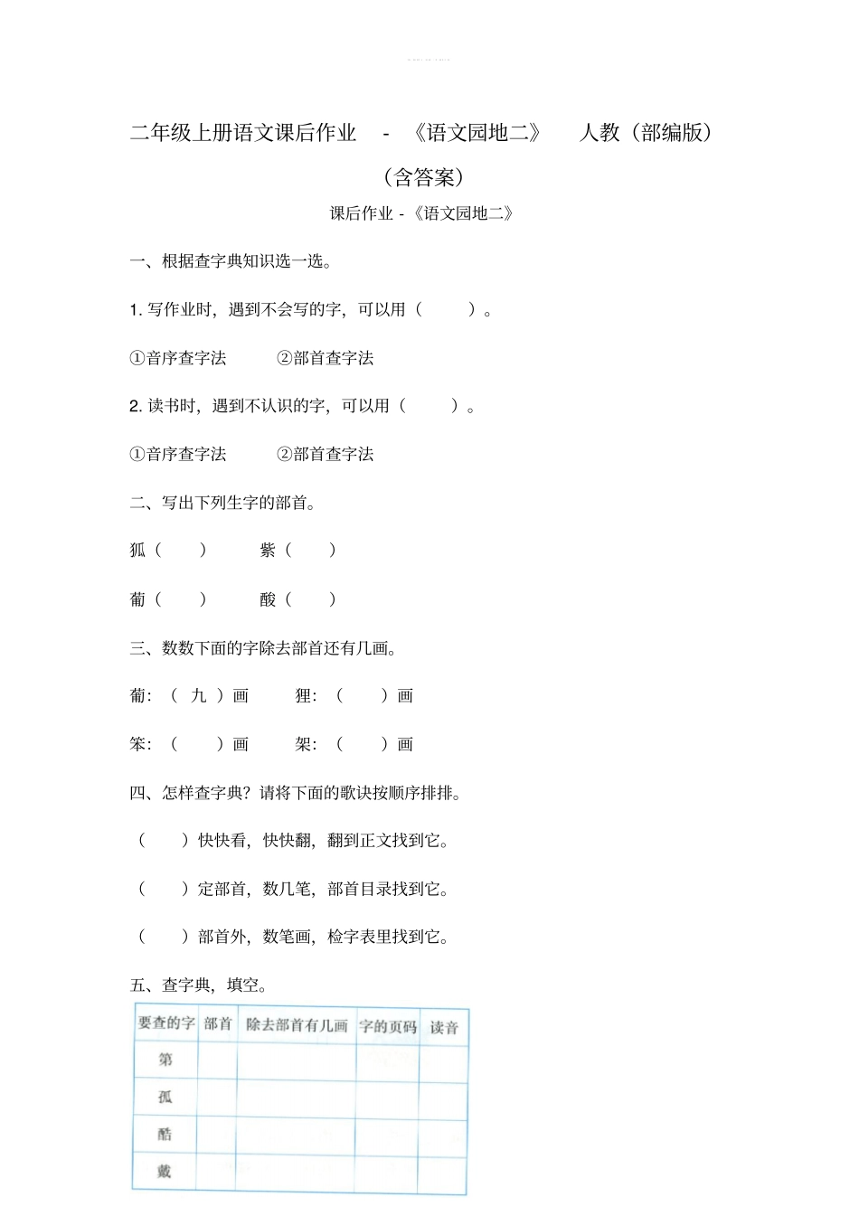 二年级上册语文课后作业-语文园地二人教部编版含答案_第1页
