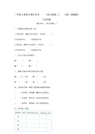 二年级上册语文课后作业-语文园地二人教部编版含答案