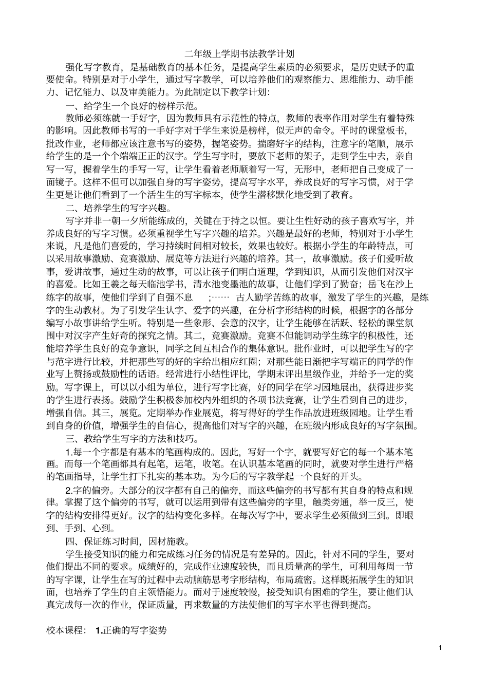 二年级上学期书法教学计划_第1页