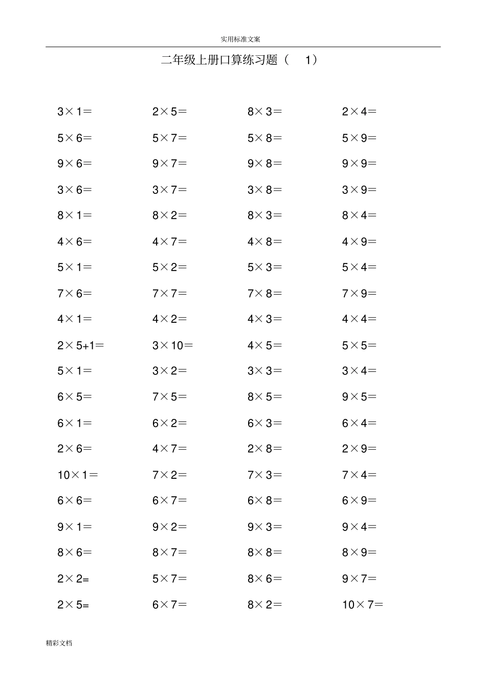 二年级上学期10以内乘法口算练习的的题目_第1页