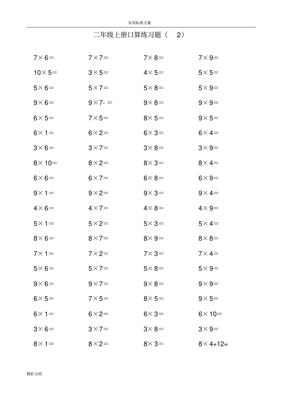 二年级上学期10以内乘法口算练习的的题目_第2页