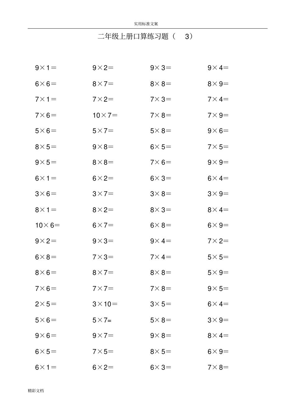 二年级上学期10以内乘法口算练习的的题目_第3页