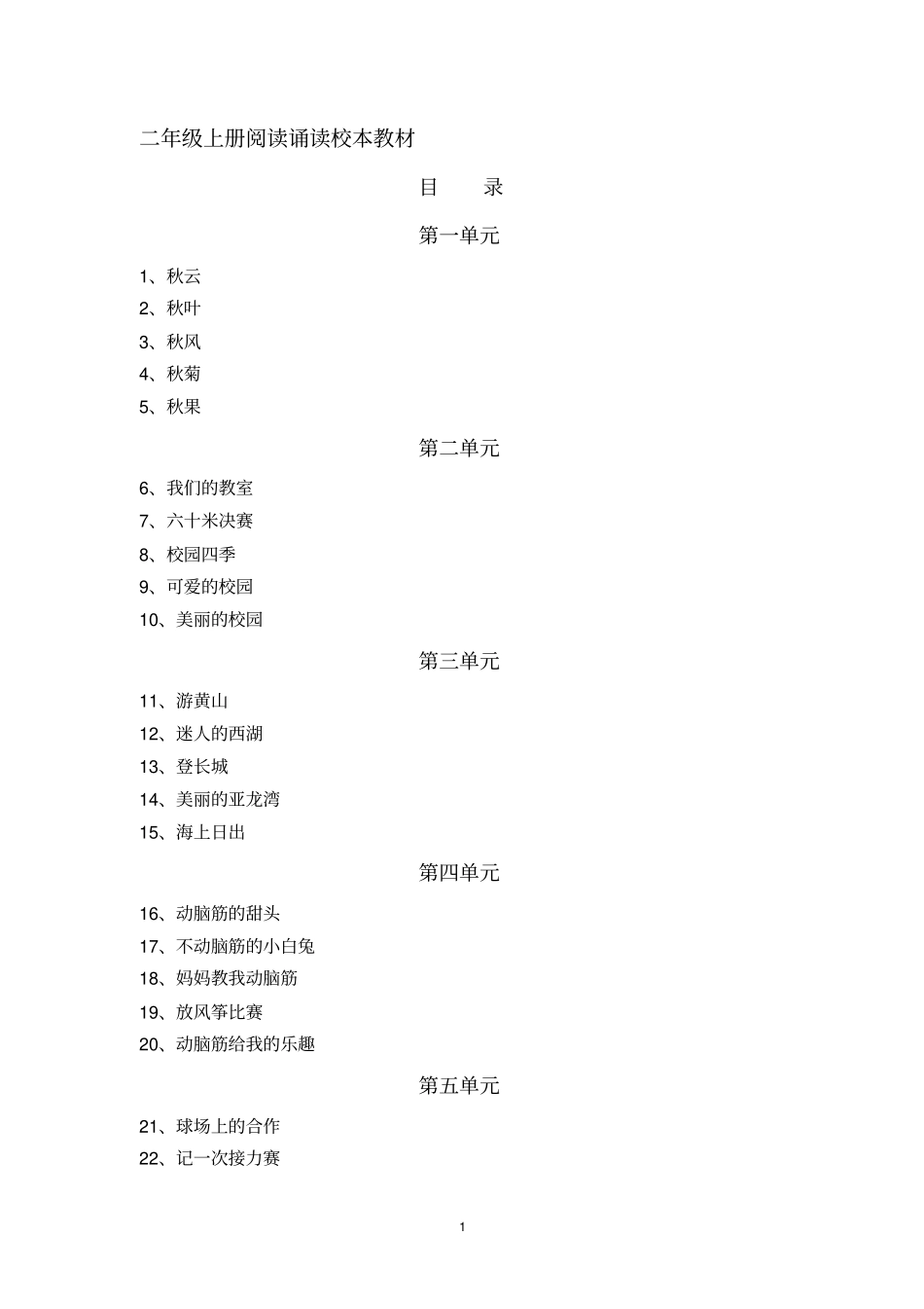 二年级上册阅读校本教材_第1页