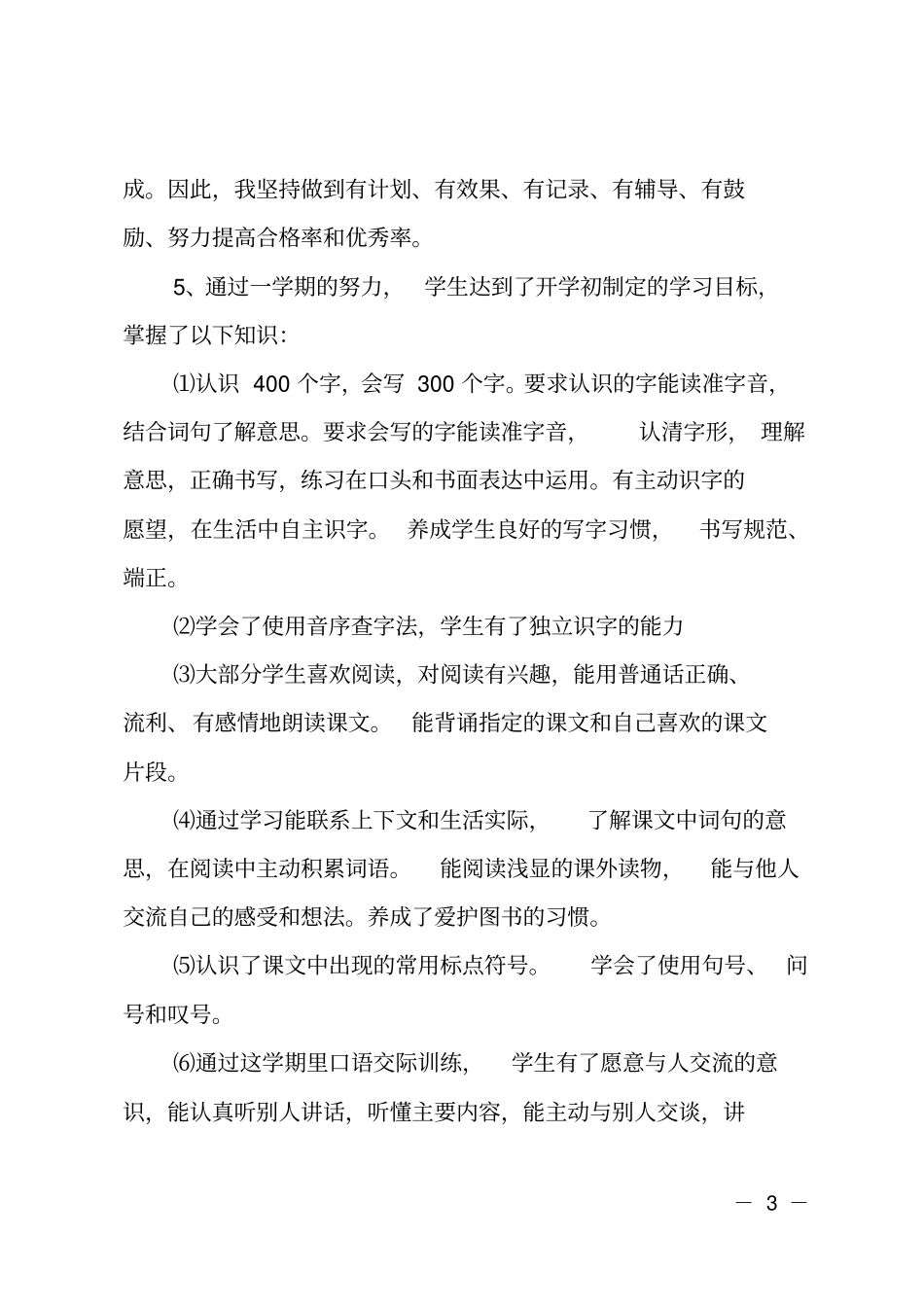 二年级上学期语文教学工作总结_第3页
