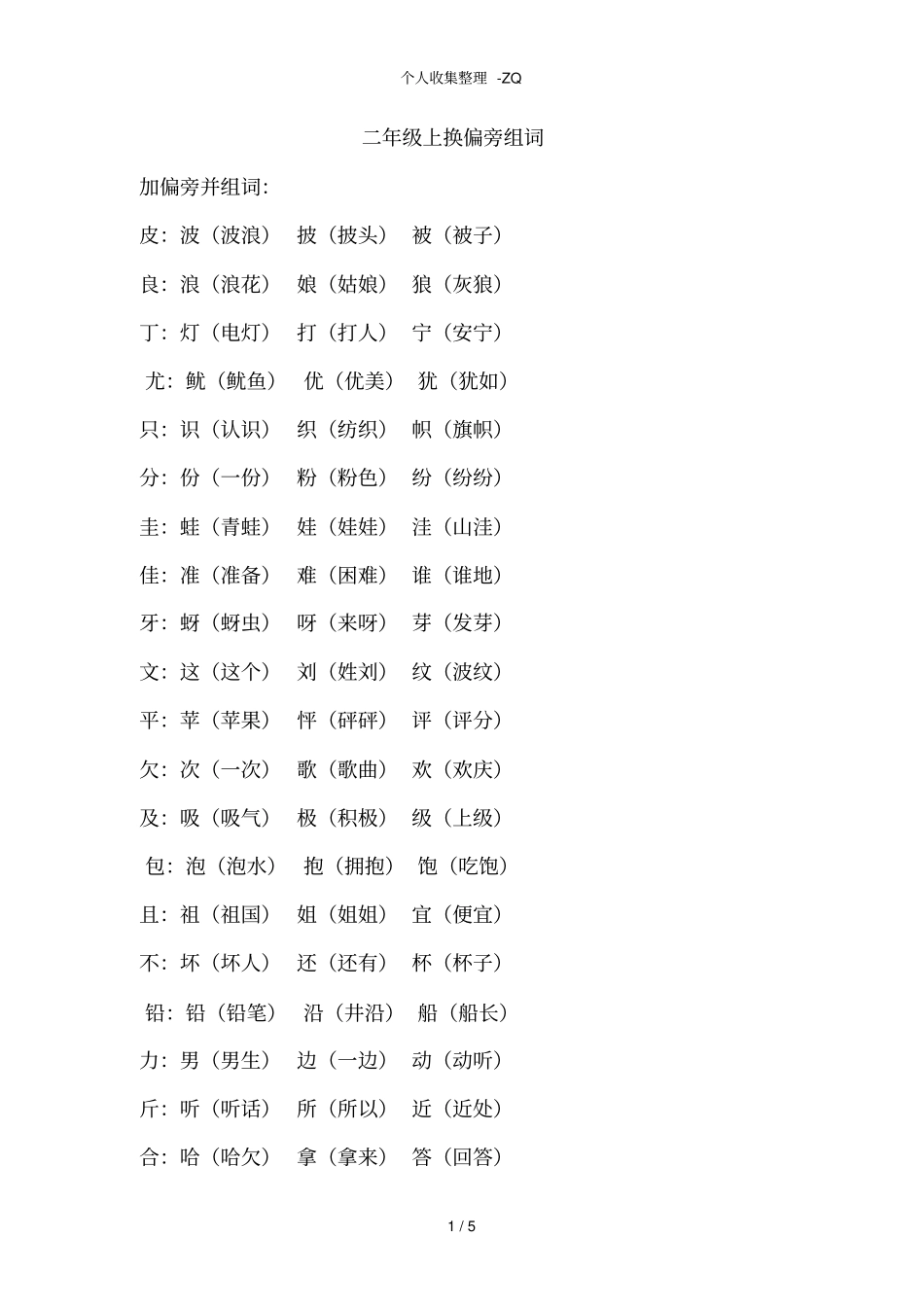 二年级上换偏旁组词_第1页