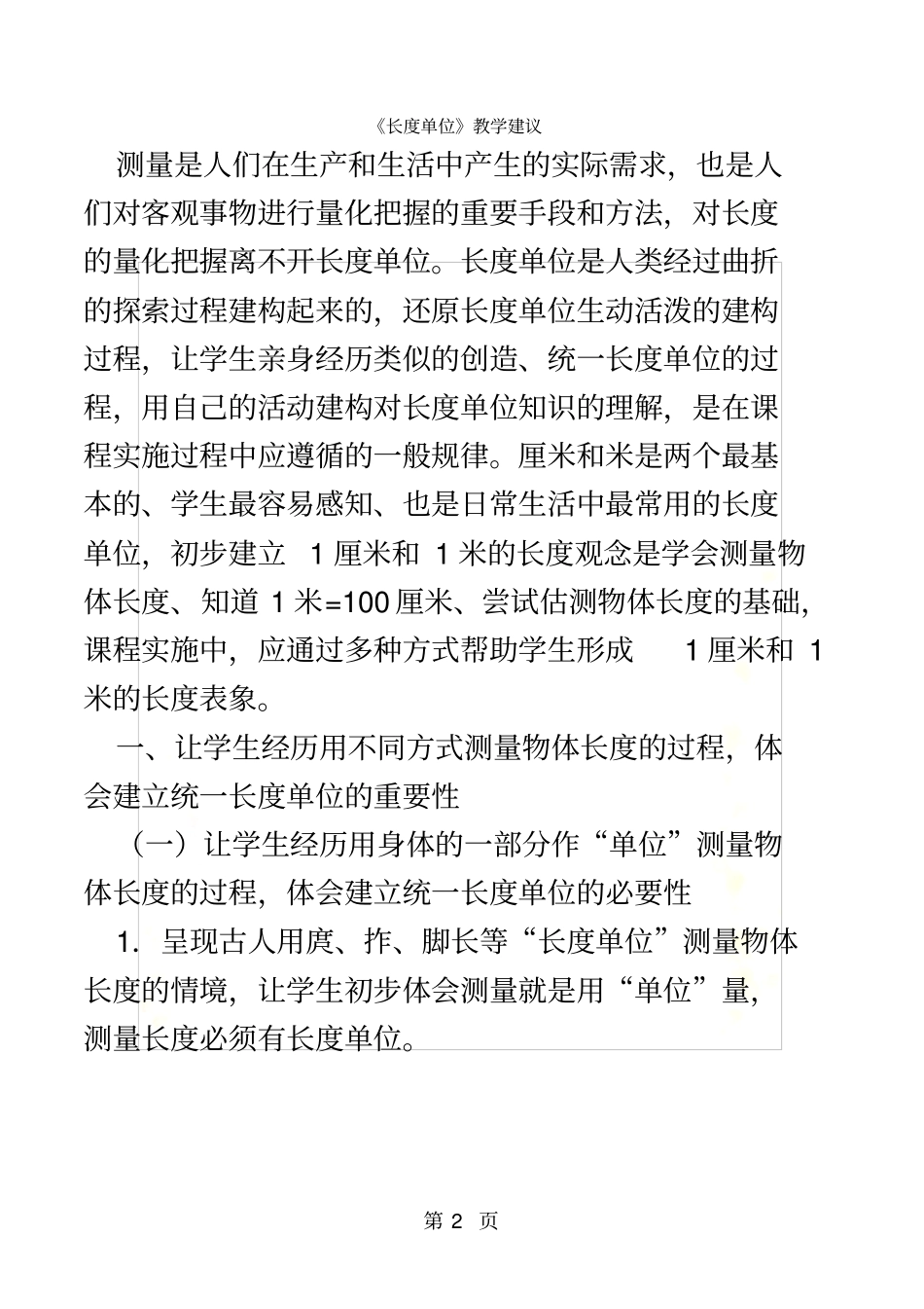 二年级上数学教学建议长度单位_人教新课标_第2页