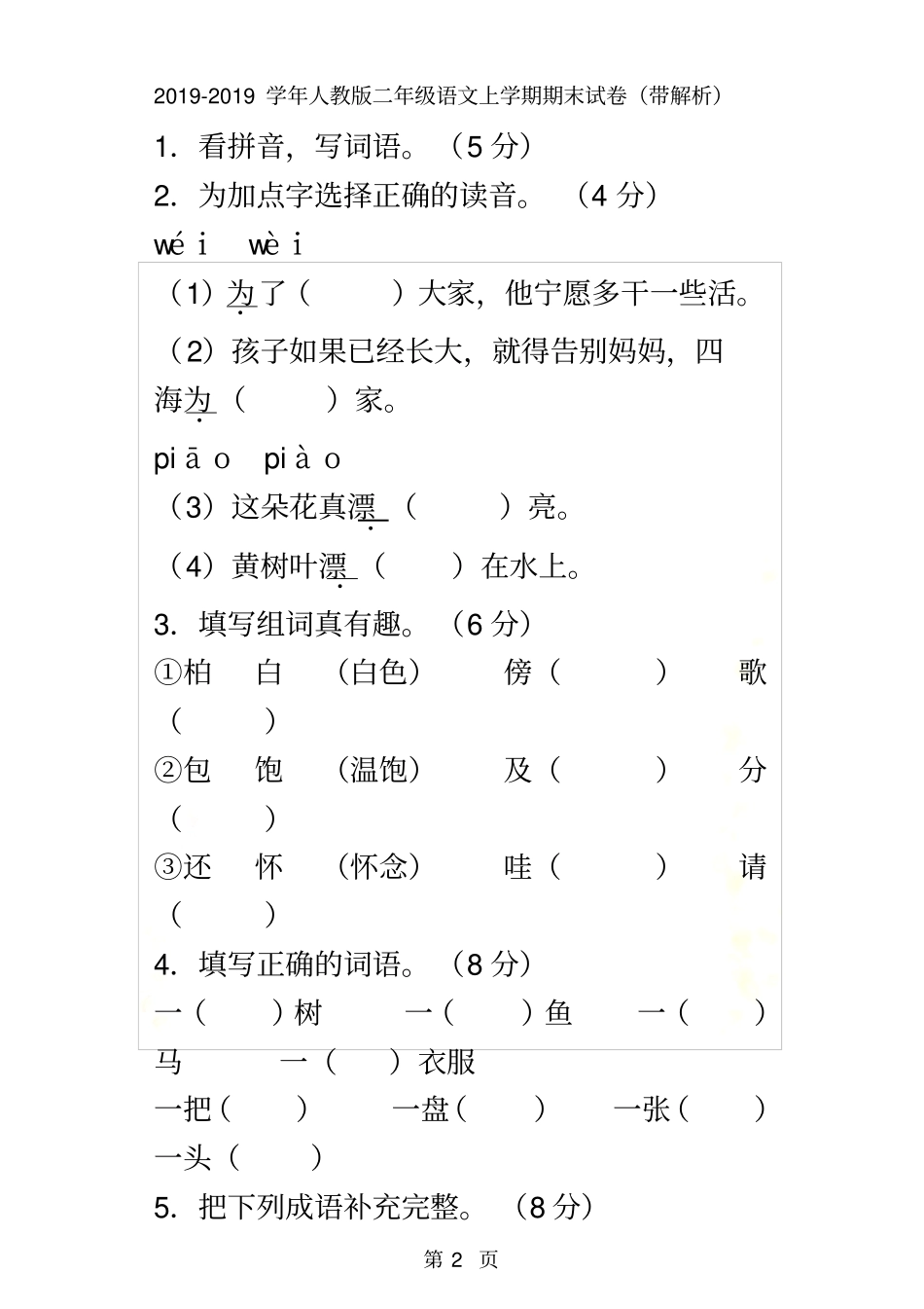 二年级上语文期末试卷全能练考_人教版_第2页