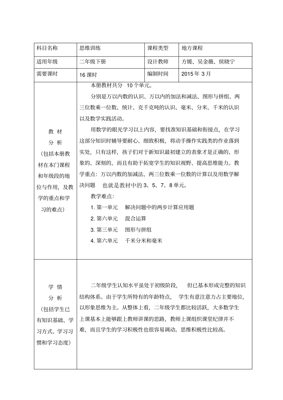 二年级下册思维训练课程纲要讲述_第1页