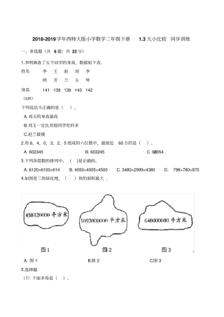 二年级下册数学一课一练-3大小比较同步训练西师大版含解析