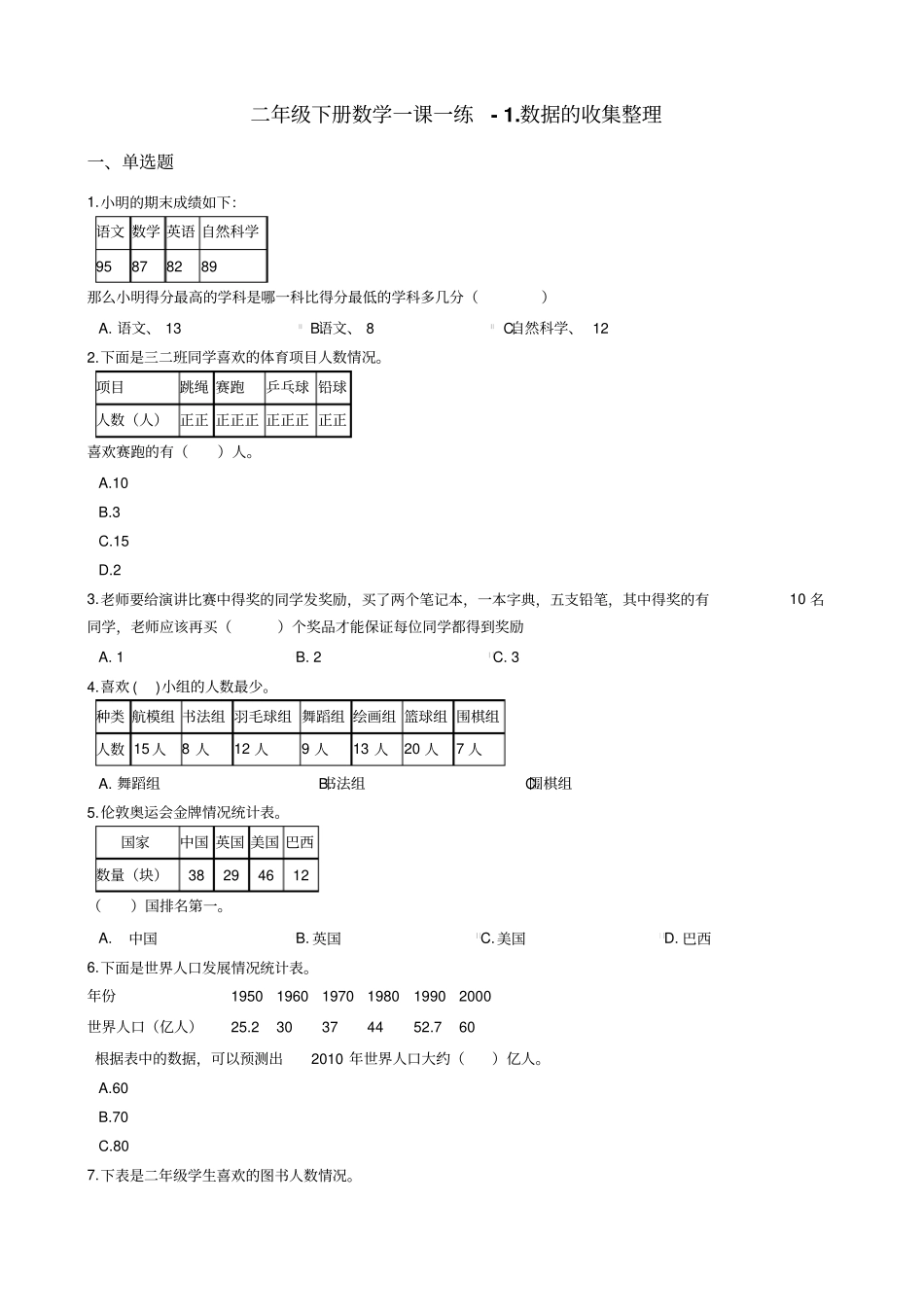 二年级下册数学一课一练-数据的收集整理人教新版含答案_第1页