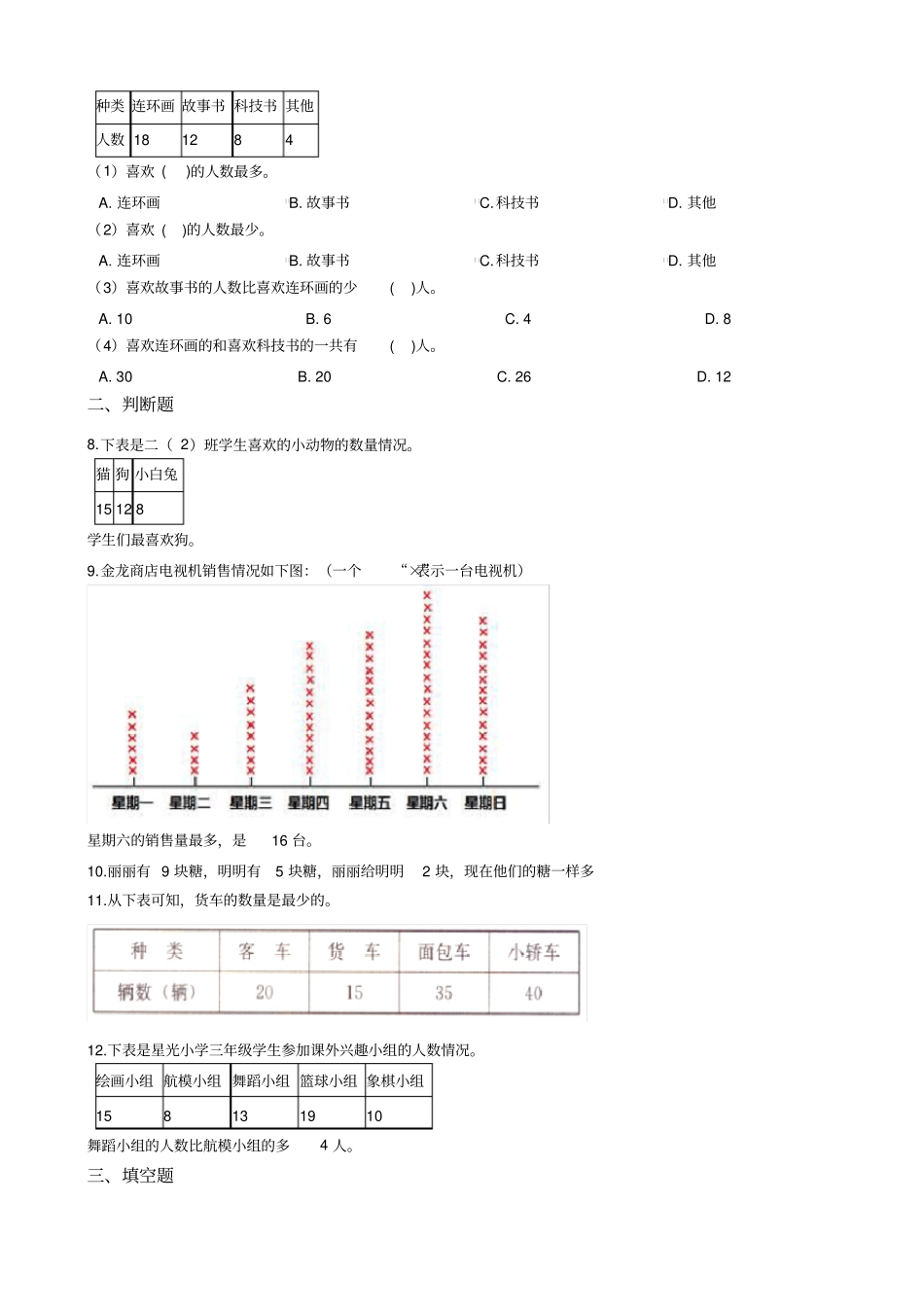 二年级下册数学一课一练-数据的收集整理人教新版含答案_第2页