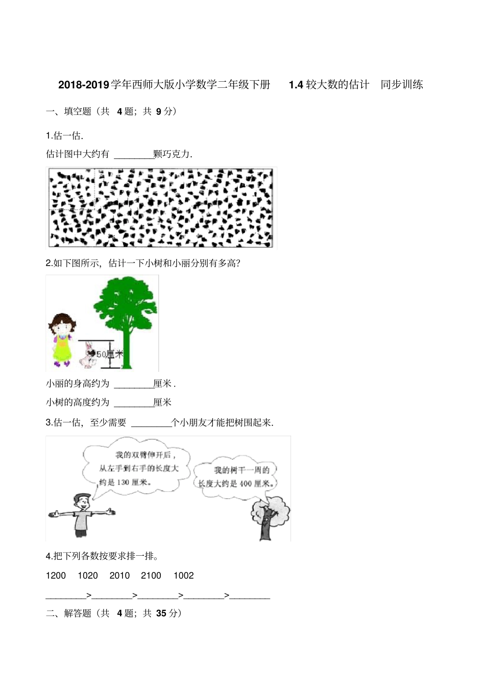 二年级下册数学一课一练-4较大数的估计同步训练西师大版含解析_第1页