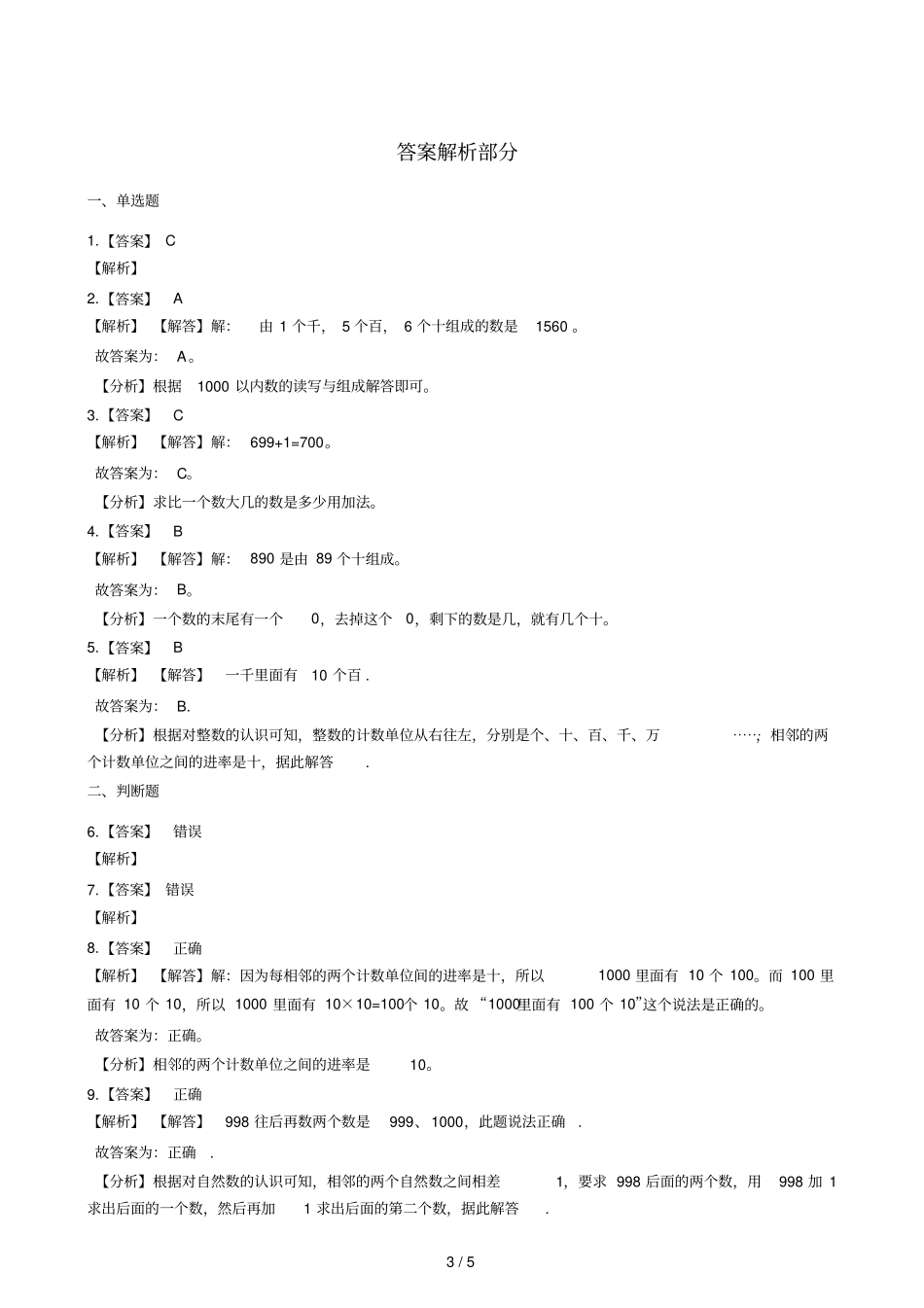 二年级下册数学一课一练13三位数的读写浙教版含答案_第3页