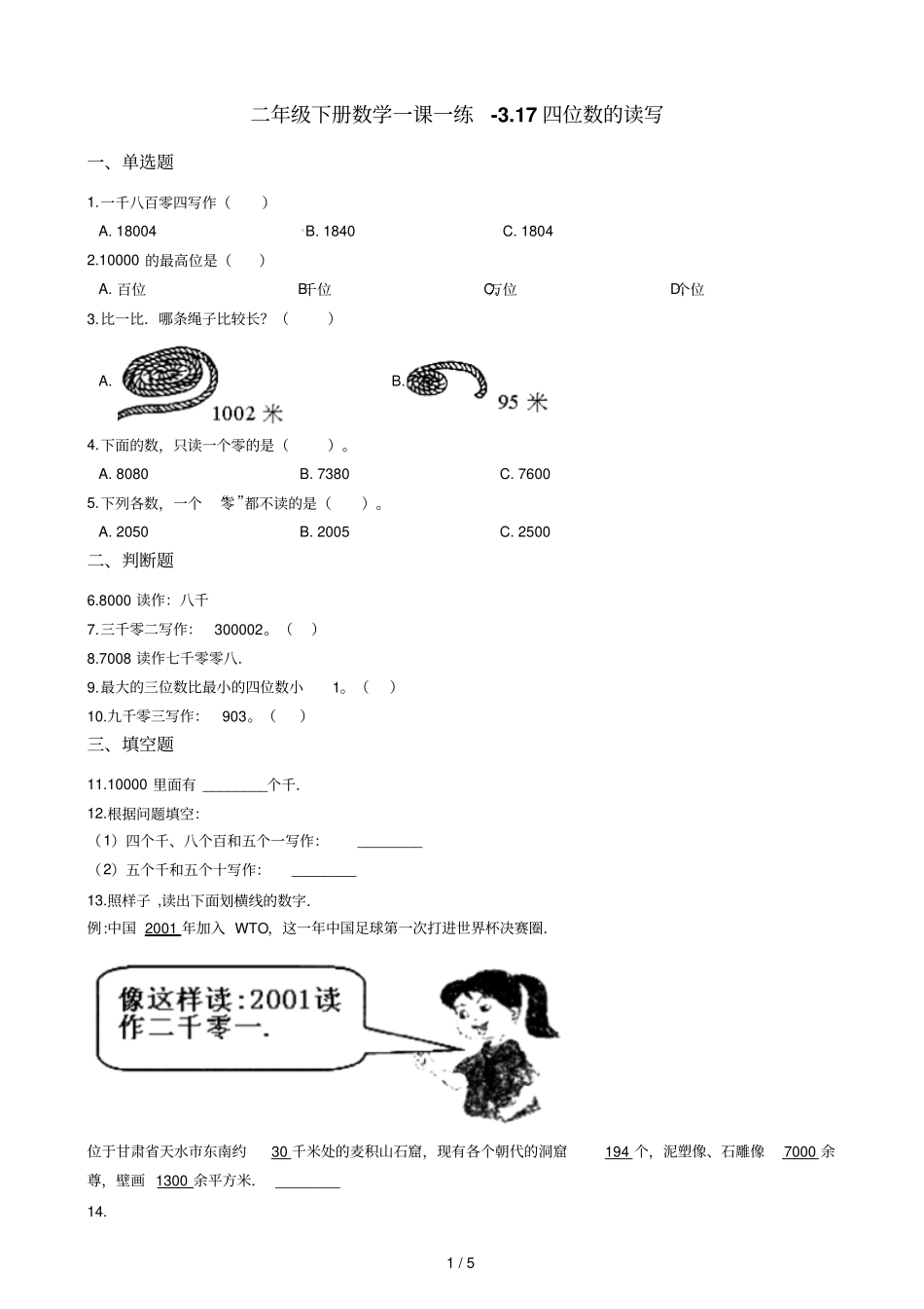 二年级下册数学一课一练17四位数的读写浙教版含答案_第1页