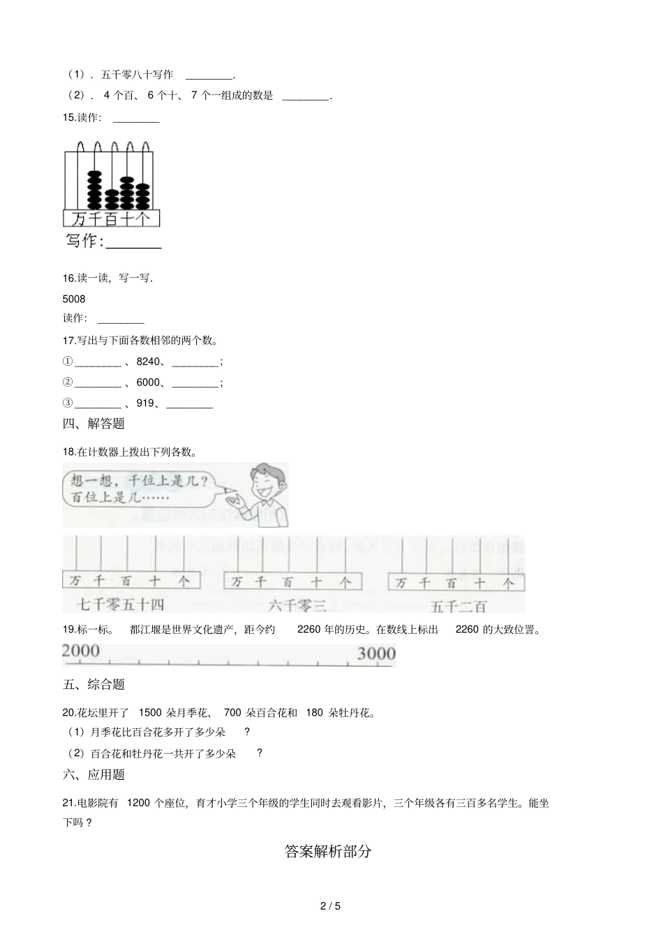 二年级下册数学一课一练17四位数的读写浙教版含答案_第2页