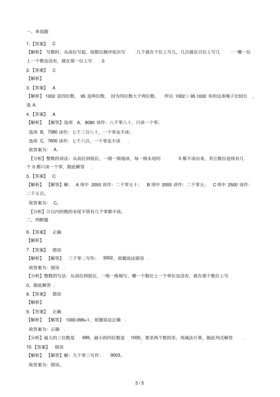 二年级下册数学一课一练17四位数的读写浙教版含答案_第3页