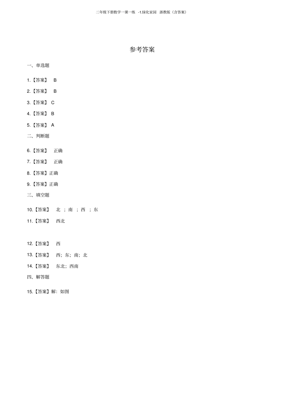 二年级下册数学一课一练-绿化家园浙教版含答案_第3页