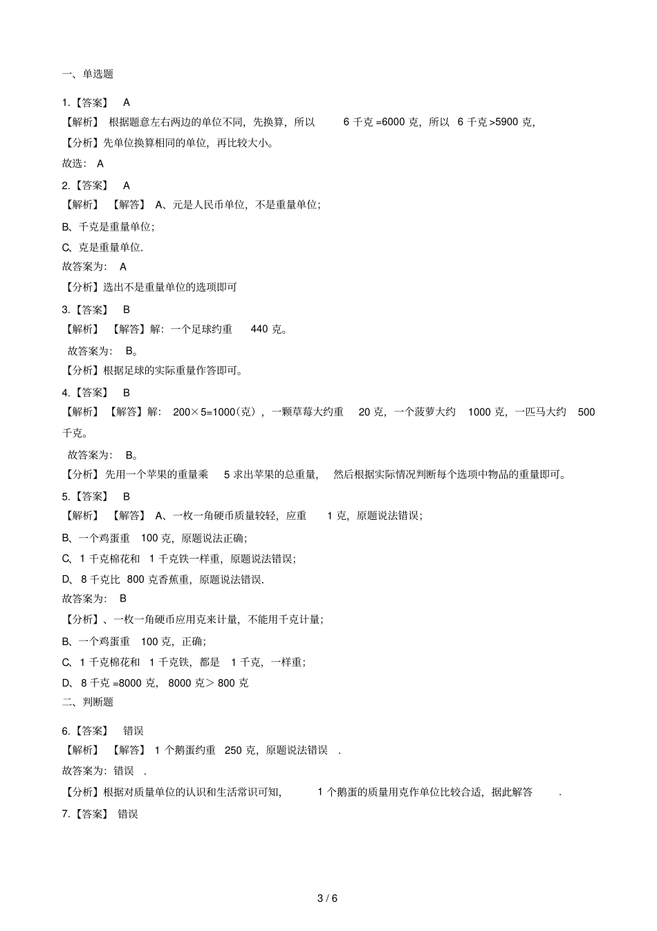 二年级下册数学一课一练19认识克与千克浙教版含答案_第3页