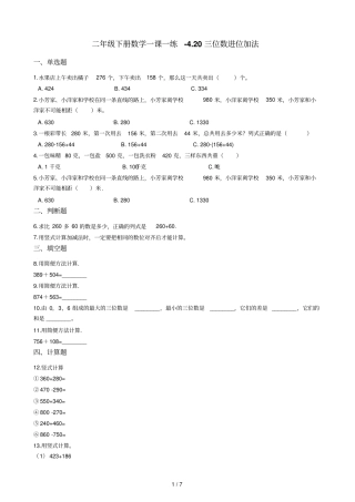二年级下册数学一课一练20三位数进位加法浙教版含答案