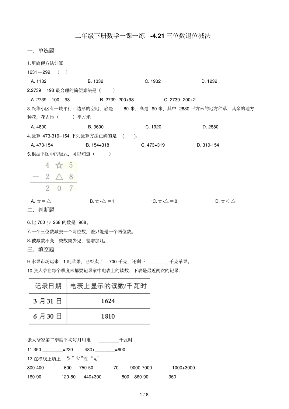 二年级下册数学一课一练21三位数退位减法浙教版含答案_第1页