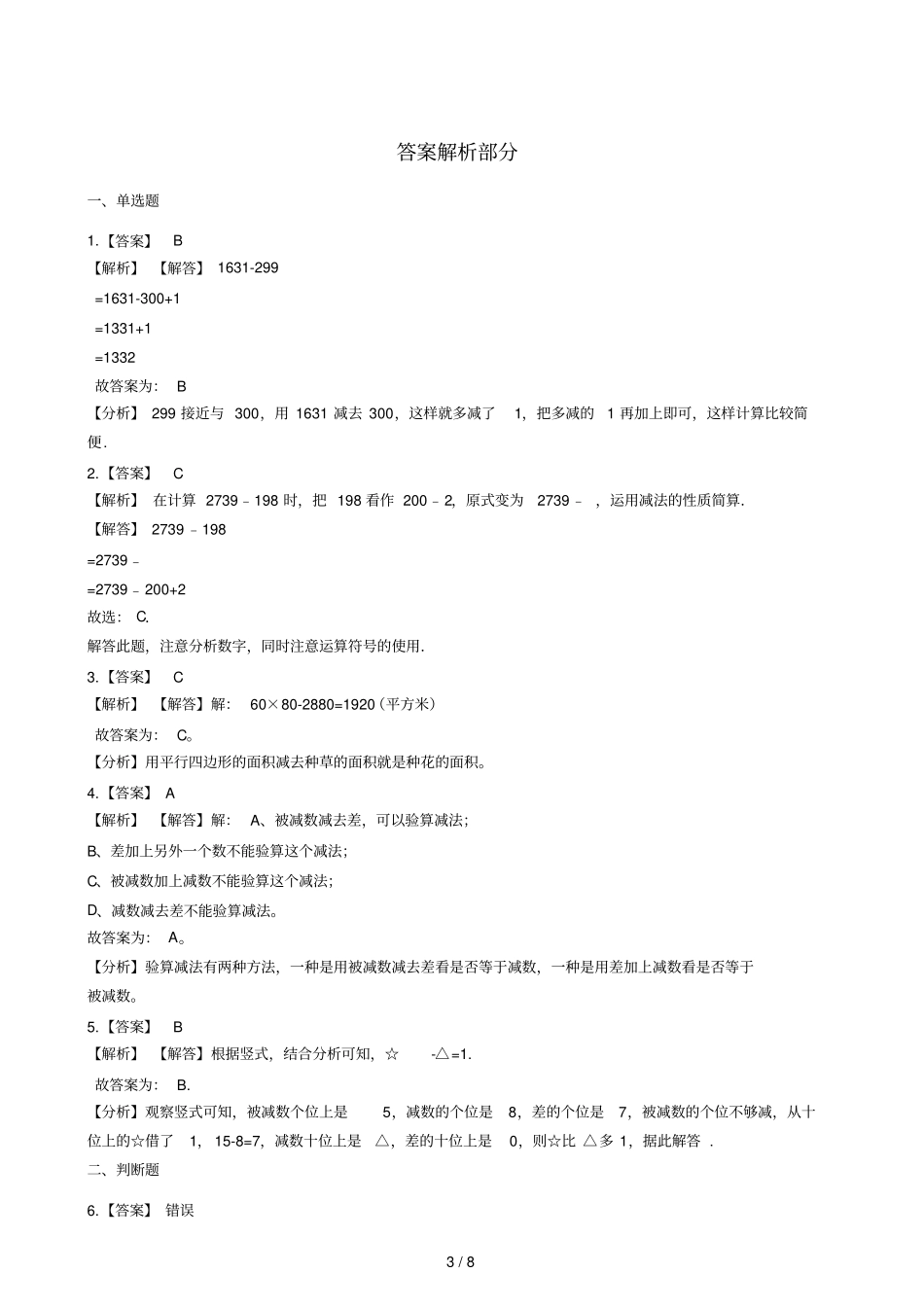 二年级下册数学一课一练21三位数退位减法浙教版含答案_第3页