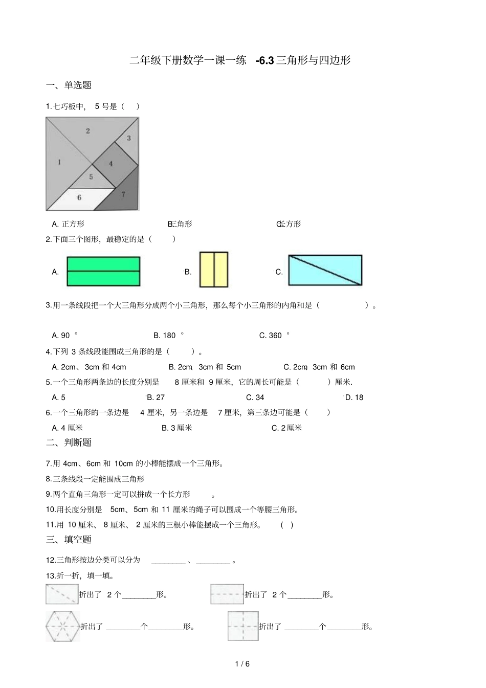 二年级下册数学一课一练3三角形与四边形沪教版2015秋含答案_第1页