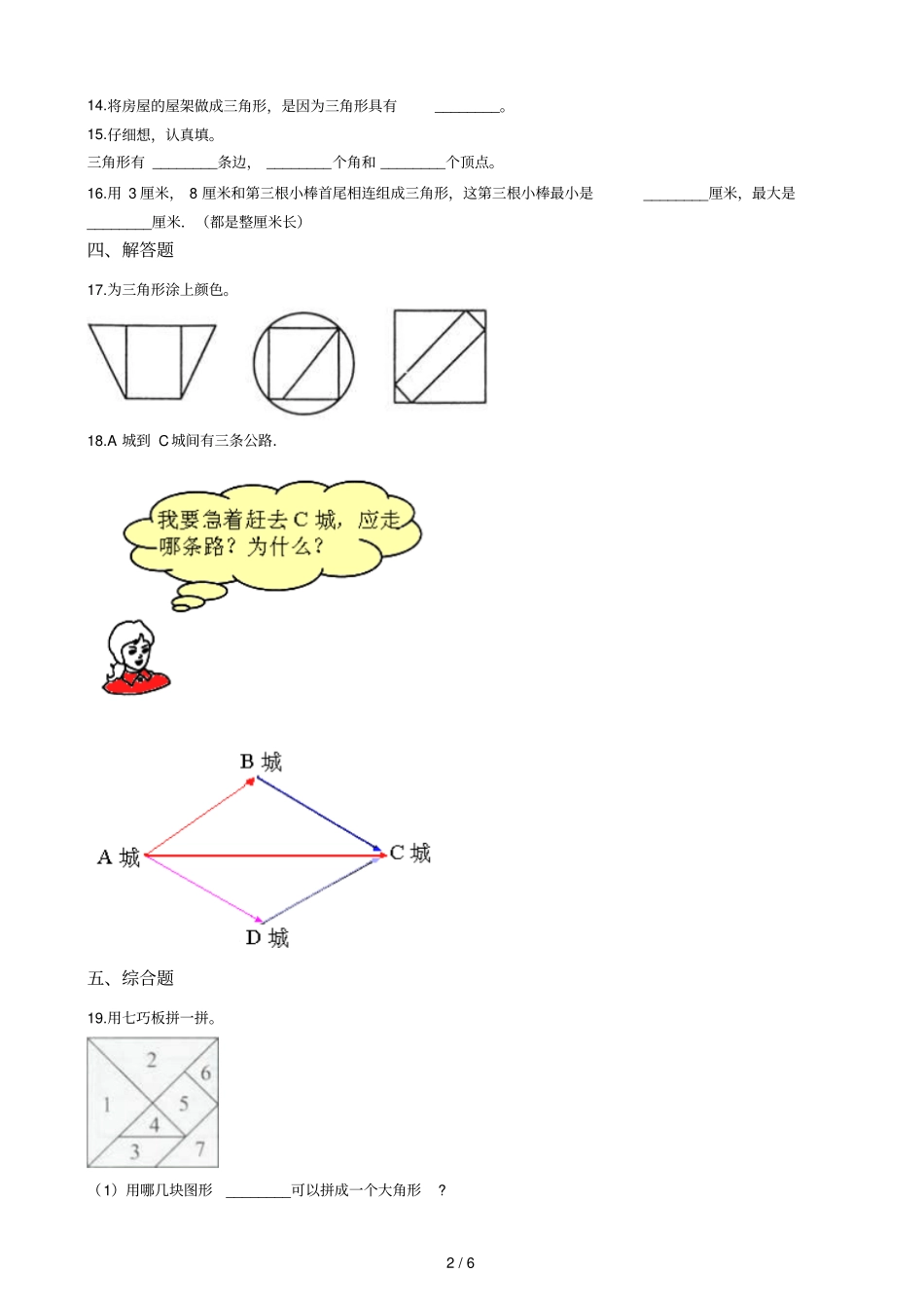 二年级下册数学一课一练3三角形与四边形沪教版2015秋含答案_第2页