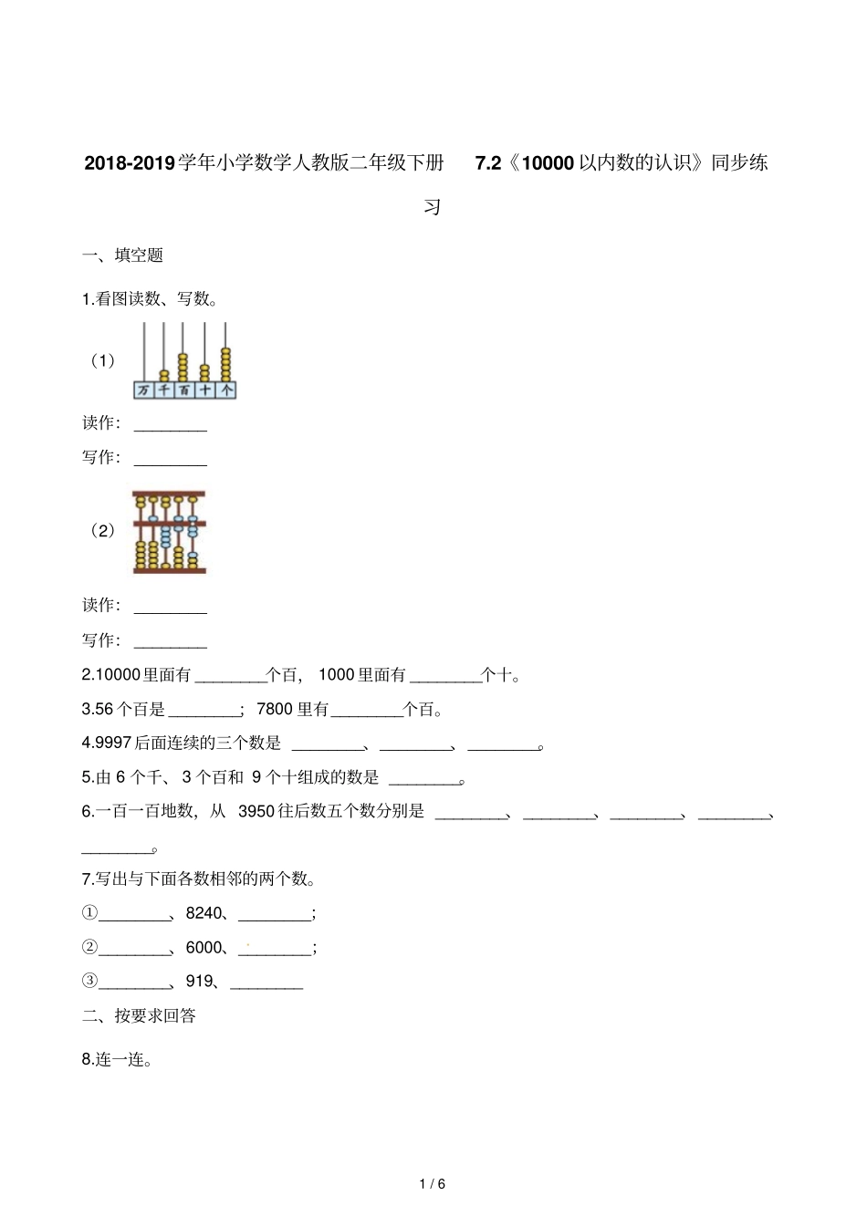 二年级下册数学一课一练20182019学年小学数学人教版二年级下册7210000以内数的认识同步练习人教新_第1页
