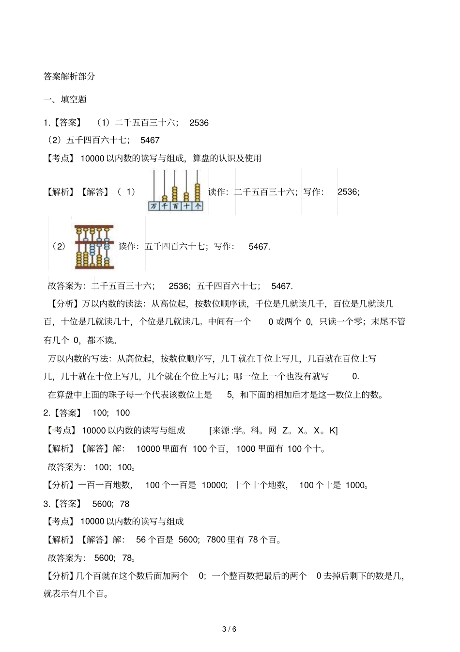 二年级下册数学一课一练20182019学年小学数学人教版二年级下册7210000以内数的认识同步练习人教新_第3页