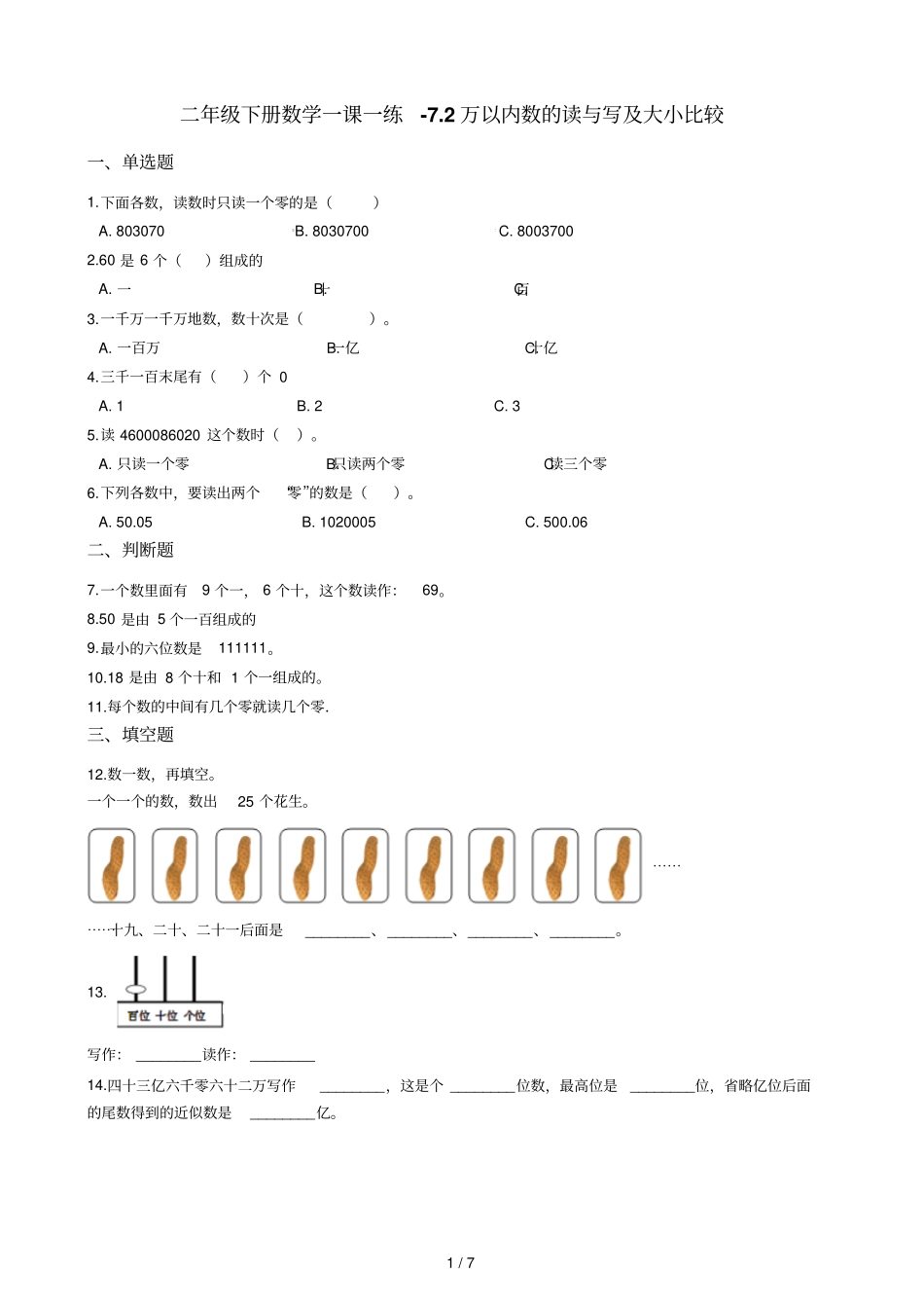 二年级下册数学一课一练72万以内数的读与写及大小比较沪教版2015秋含答案_第1页