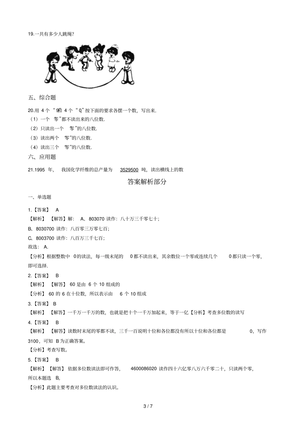 二年级下册数学一课一练72万以内数的读与写及大小比较沪教版2015秋含答案_第3页