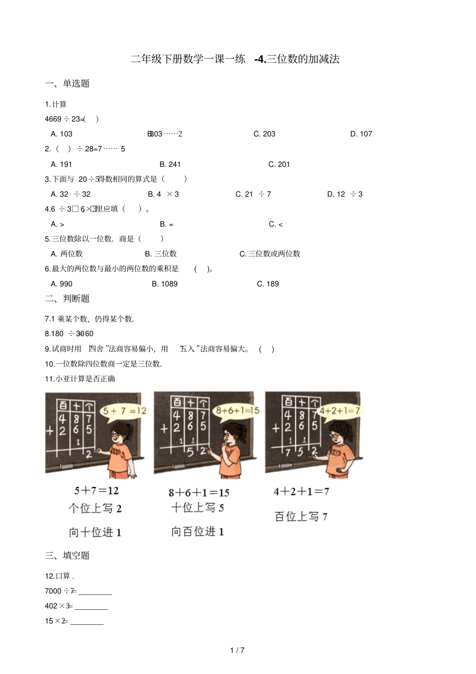 二年级下册数学一课一练三位数的加减法沪教版2015秋含答案_第1页