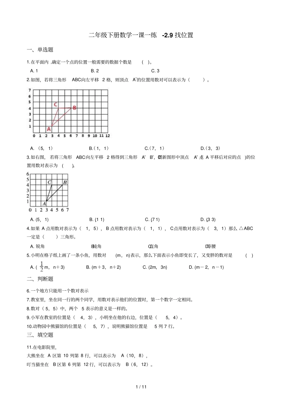 二年级下册数学一课一练9找位置浙教版含答案_第1页